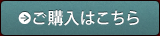 ご購入はこちら