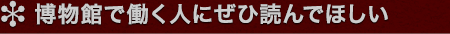 博物館で働く人にぜひ読んでほしい