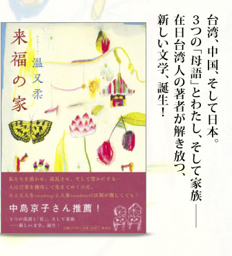 台湾、中国、そして日本。３つの「母語」とわたし、そして家族―― 在日台湾人の著者が解き放つ、新しい文学、誕生！