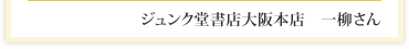 ジュンク堂書店大阪本店　一柳さん