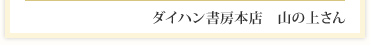 ダイハン書房本店　山の上さん