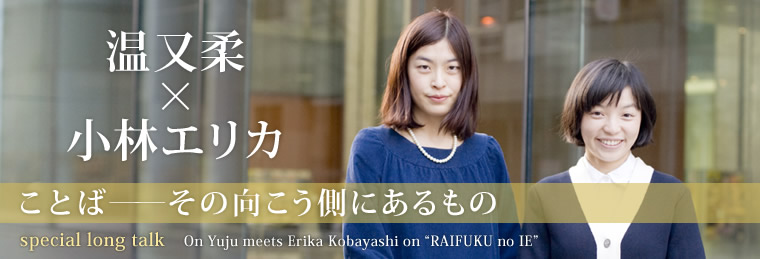 温又柔 × 小林エリカ　ことば――その向こう側にあるもの