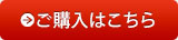 ご購入はこちら