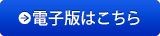 電子版はこちら