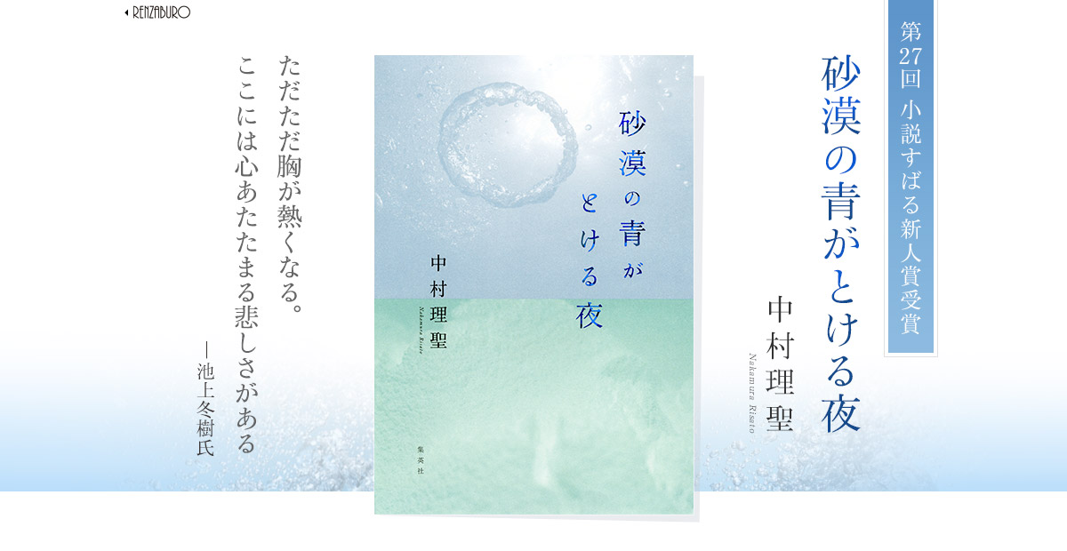 第27回小説すばる新人賞受賞　砂漠の青がとける夜　中村理聖