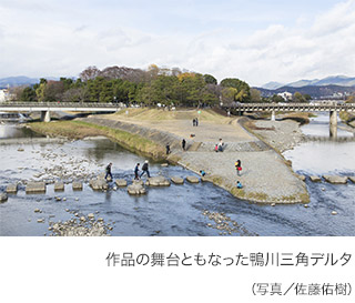 作品の舞台ともなった鴨川三角デルタ　（写真／佐藤佑樹）