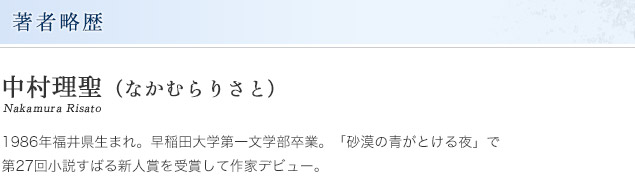 著者略歴　中村理聖（なかむらりさと）　Nakamura Risato　1986年福井県生まれ。早稲田大学第一文学部卒業。「砂漠の青がとける夜」で第27回小説すばる新人賞を受賞して作家デビュー。