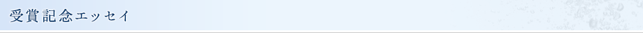 受賞記念エッセイ