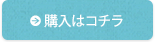 購入はコチラ