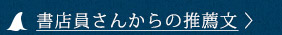 書店員さんからの推薦文