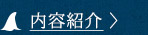  内容紹介