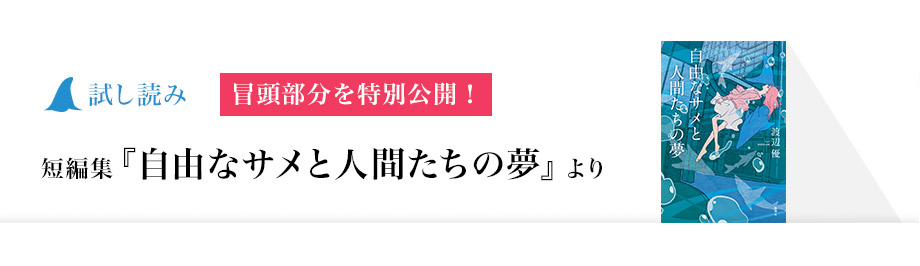 試し読み　冒頭部分を特別公開！　短編集『自由なサメと人間たちの夢』より