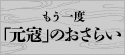 もう一度「元寇」のおさらい