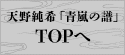 天野純希「青嵐の譜」TOPへ
