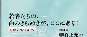 若者たちの、命のきらめきが、ここにある！　書評家　細谷正充さん