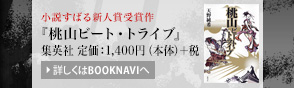 小説すばる新人賞受賞作『桃山ビート・トライブ』集英社 定価：1,400円（本体）＋税