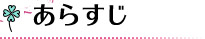 あらすじ