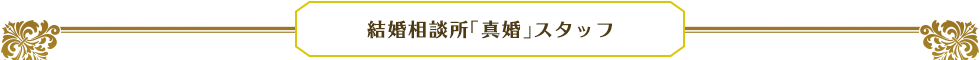 結婚相談所「真婚」スタッフ