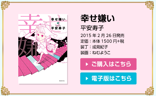 幸せ嫌い　平安寿子　2015年2月26日発売　定価：本体1500円＋税　装丁：成見紀子　装画：ねむようこ