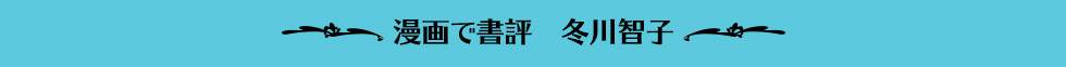 漫画で書評　冬川智子