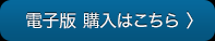 電子版　購入はこちら