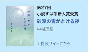 第27回　小説すばる新人賞受賞　砂漠の青がとける夜　中村理聖　＞特設サイトはこちら