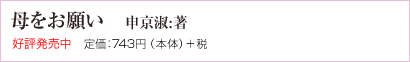 母をお願い　申京淑:著　好評発売中　定価：743円（本体）＋税