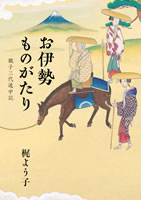 お伊勢ものがたり　親子三代道中記