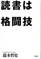 読書は格闘技