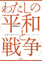 わたしの〈平和と戦争〉永遠平和のためのメッセージ