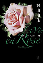 La Vie en Rose　ラヴィアンローズ