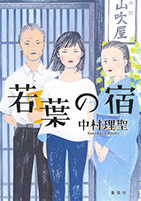 若葉の宿