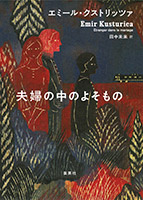 夫婦の中のよそもの