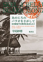 あのころのパラオをさがして 日本統治下の南洋を生きた人々