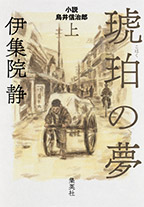 琥珀の夢 小説　鳥井信治郎(上)(下)