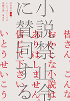 小説禁止令に賛同する