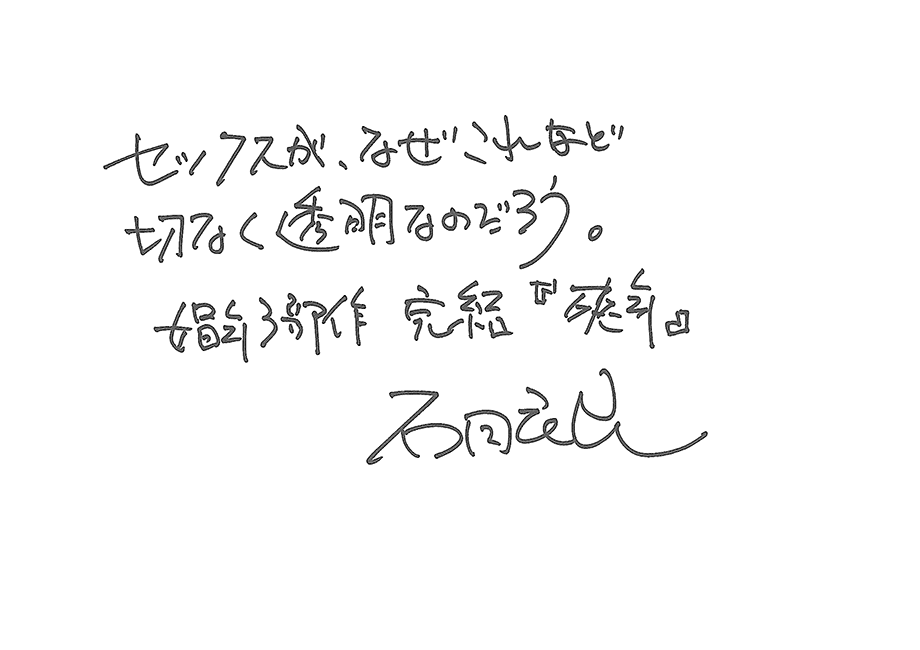 セックスが、なぜこれほど切なく透明なのだろう。娼年3部作 完結『爽年』石田衣良