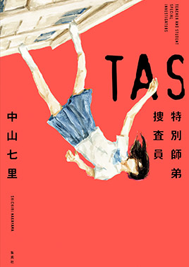 TAS　特別師弟捜査員