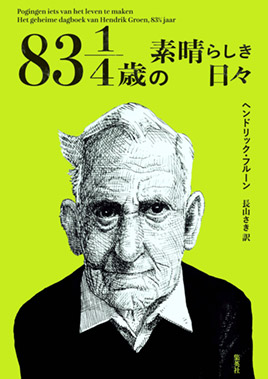 ８３　１／４歳の素晴らしき日々