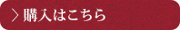 購入はこちら