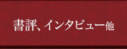 書評、インタビュー他