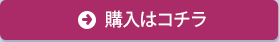 購入はコチラ