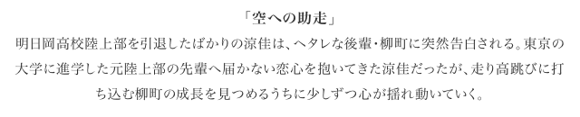 空への助走