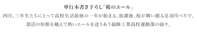 単行本書き下ろし「桜のエール」