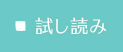 試し読み