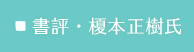 書評・榎本正樹氏