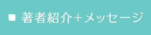 著者紹介＋メッセージ