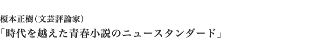 榎本正樹（文芸評論家）「時代を越えた青春小説のニュースタンダード」