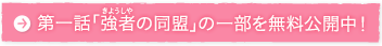 第一話「強者（きょうしゃ）の同盟」の一部を無料公開中！