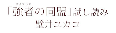 「強者の同盟」試し読み　壁井ユカコ